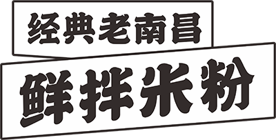 经典老南昌鲜拌米粉