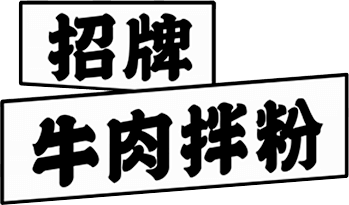 招牌牛肉拌粉